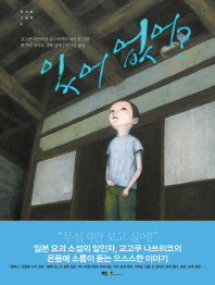 있어 없어 (무서운그림책 2)